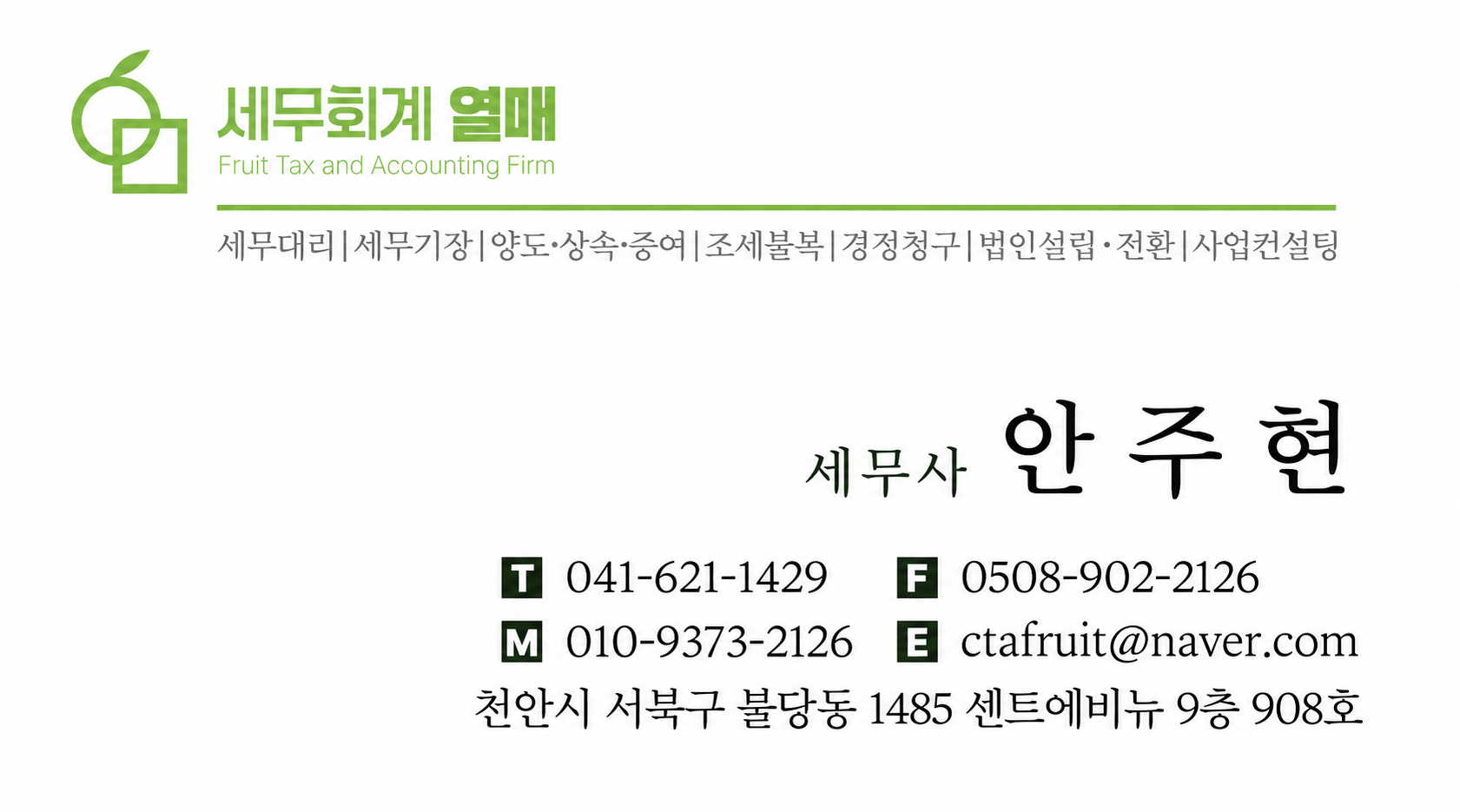 세무회계 열매 명함
