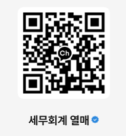 세무회계 열매 상담문의 QR코드
